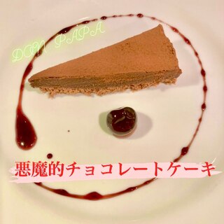 簡単に作れる“悪魔的チョコレートケーキ”